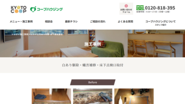 京都生協のシロアリ駆除はどう？サービス内容と向いている人を解説