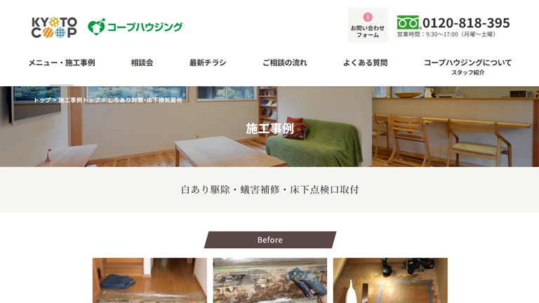 京都生協のシロアリ駆除は安心？料金の考え方と注意点を解説